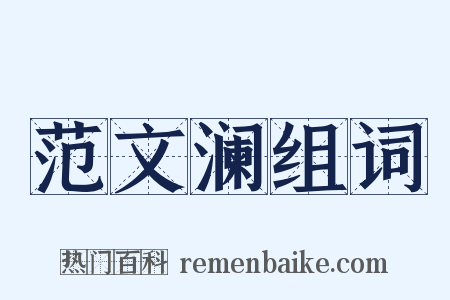 范文澜组词是什么意思的图片
